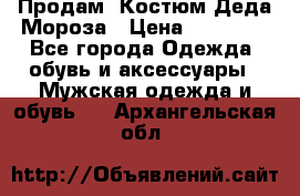 Продам. Костюм Деда Мороза › Цена ­ 15 000 - Все города Одежда, обувь и аксессуары » Мужская одежда и обувь   . Архангельская обл.